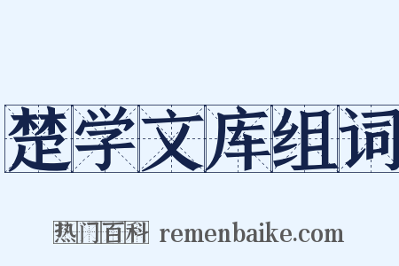 楚学文库组词是什么意思的图片